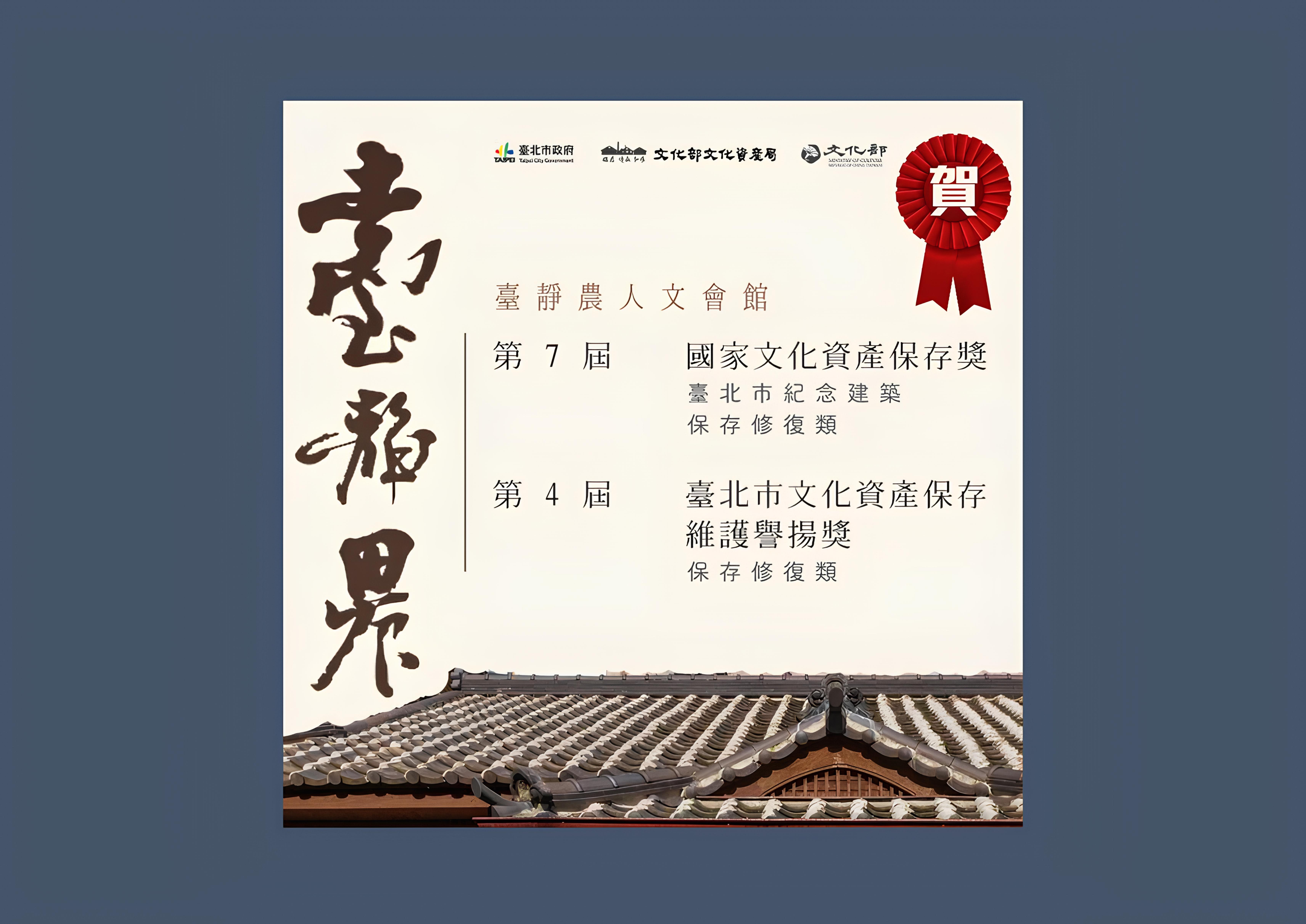 賀臺靜農人文會館榮獲國家文化資產保存獎及臺北市文化資產保存獎